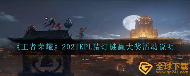 《王者荣耀》2021KPL猜灯谜赢大奖活动说明
