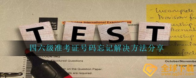 四六级准考证号码忘记解决方法分享