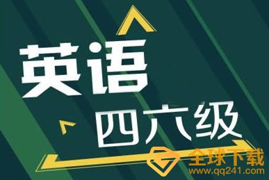 四六级准考证号码忘记解决方法分享