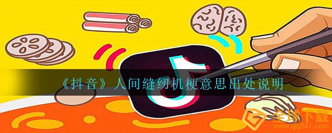 《抖音》人间缝纫机梗意思出处说明