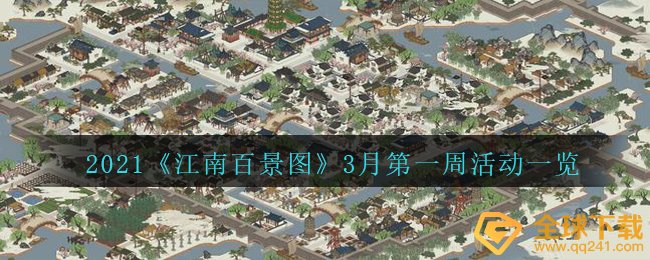 2021《江南百景图》3月第一周活动一览