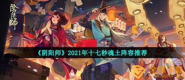 《阴阳师》2021年十七秒魂土阵容推荐