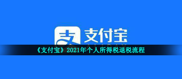 《支付宝》2021年个人所得税退税流程