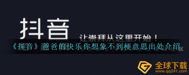 《抖音》爸爸的快乐你想象不到梗意思出处介绍