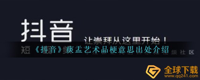 《抖音》痰盂艺术品梗意思出处介绍