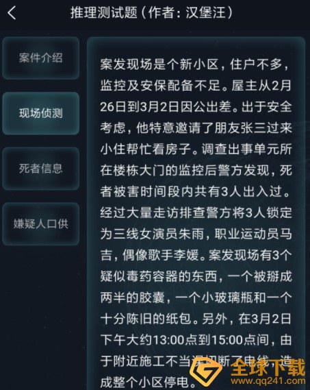 《Crimaster犯罪大师》3月3日侦探委托任务答案解析