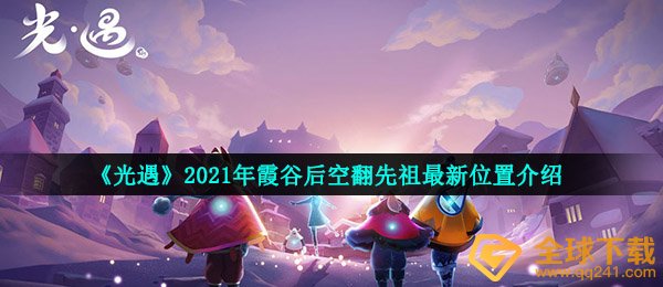 《光遇》2021年霞谷后空翻先祖最新位置介绍