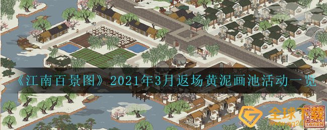 《江南百景图》2021年3月返场黄泥画池活动一览