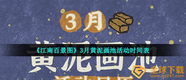《江南百景图》3月黄泥画池活动时间表
