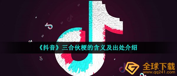 《抖音》三合伙梗的含义及出处介绍