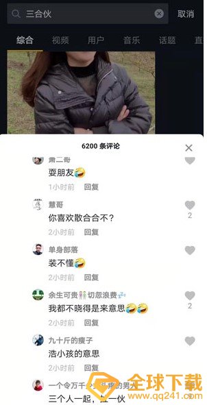 《抖音》三合伙梗的含义及出处介绍