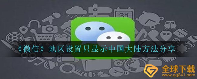 《微信》地区设置只显示中国大陆方法分享