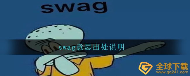 swag意思出处说明