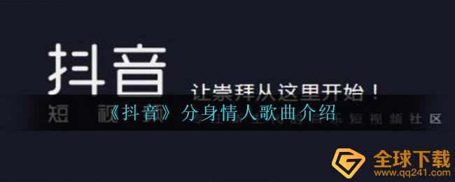 《抖音》分身情人歌曲介绍