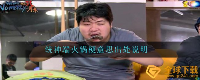 统神端火锅梗意思出处说明