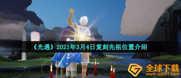 《光遇》2021年3月4日复刻先祖位置介绍