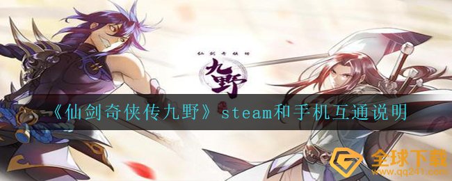 《仙剑奇侠传九野》steam和手机互通说明