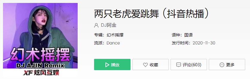 《抖音》两只老虎爱跳舞歌曲完整版试听入口