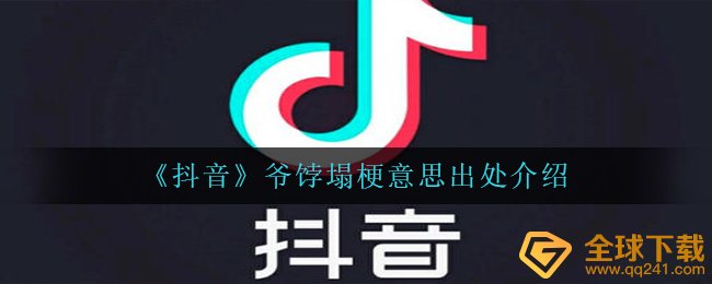 《抖音》爷饽塌梗意思出处介绍