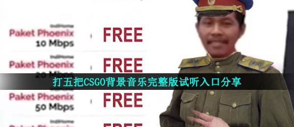 打五把CSGO背景音乐完整版试听入口分享