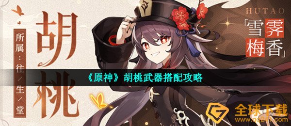 《原神》胡桃武器搭配攻略