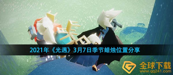 2021年《光遇》3月7日季节蜡烛位置分享