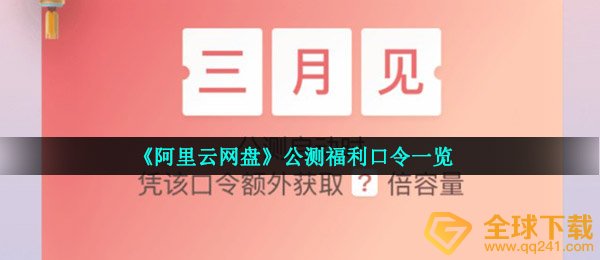 《阿里云盘》公测福利口令一览