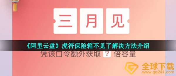 《阿里云盘》虎符保险箱不见了解决方法介绍