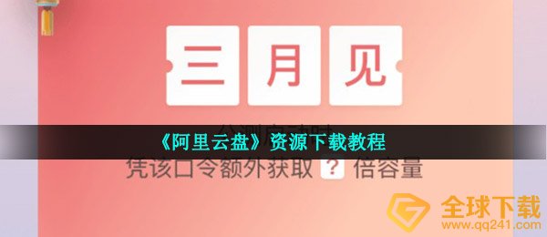 《阿里云盘》资源下载教程