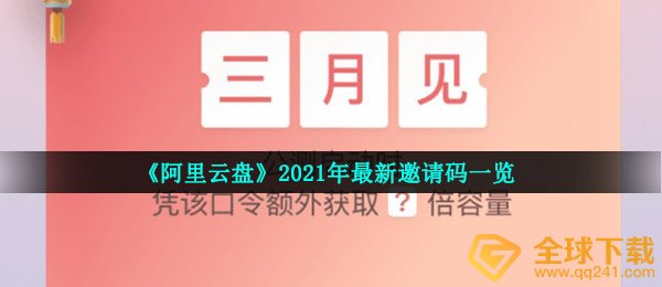 《阿里云盘》2021年最新邀请码一览