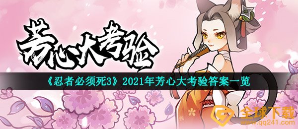 《忍者必须死3》2021年芳心大考验答案一览