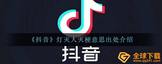 《抖音》灯灭人灭梗意思出处介绍