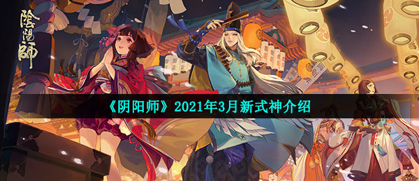 《阴阳师》2021年3月新式神介绍