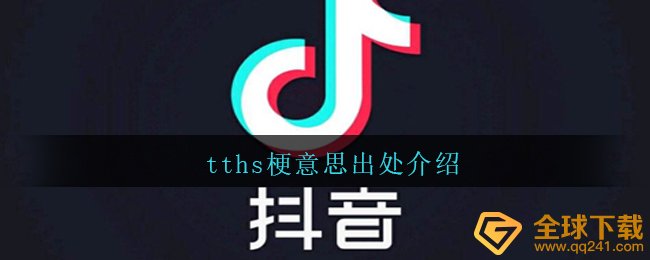 tths梗意思出处介绍