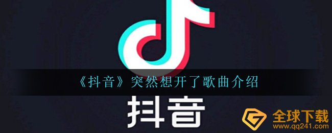 《抖音》突然想开了歌曲介绍