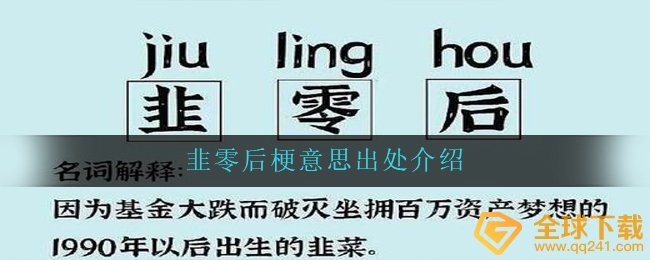 韭零后梗意思出处介绍