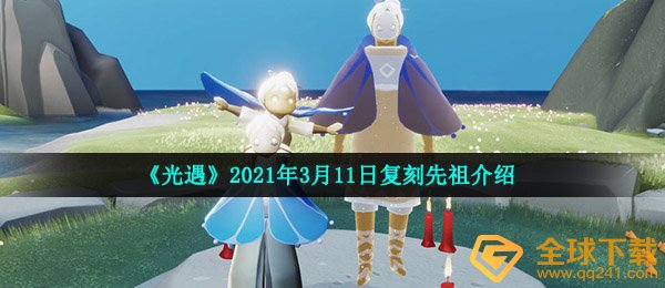 《光遇》2021年3月11日复刻先祖介绍