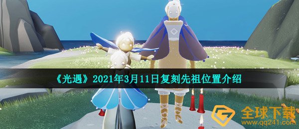 《光遇》2021年3月11日复刻先祖位置介绍