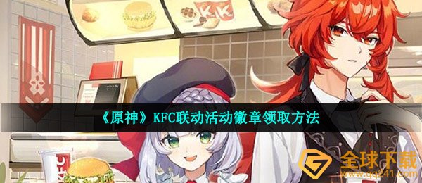 《原神》KFC联动活动徽章领取方法