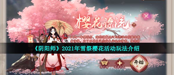《阴阳师》2021年雪祭樱花活动玩法介绍