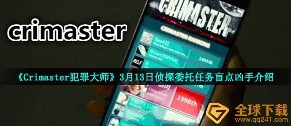 《Crimaster犯罪大师》3月13日侦探委托任务盲点凶手介绍