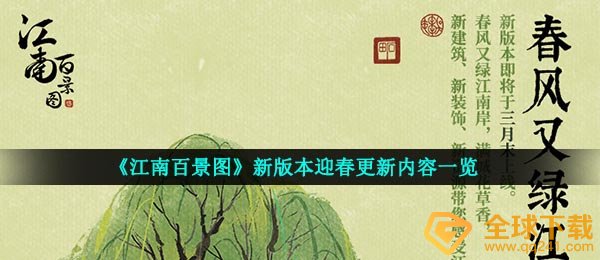 《江南百景图》新版本迎春更新内容一览