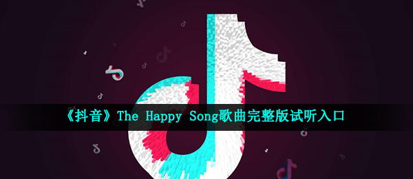 《抖音》The Happy Song歌曲完整版试听入口