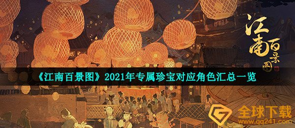 《江南百景图》2021年专属珍宝对应角色汇总一览