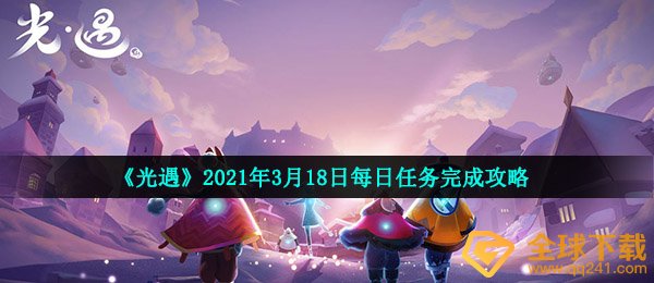 《光遇》2021年3月18日每日任务完成攻略