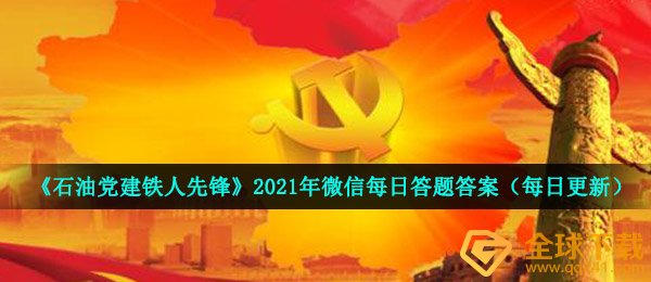 《石油党建铁人先锋》2021年3月18日每日答题答案