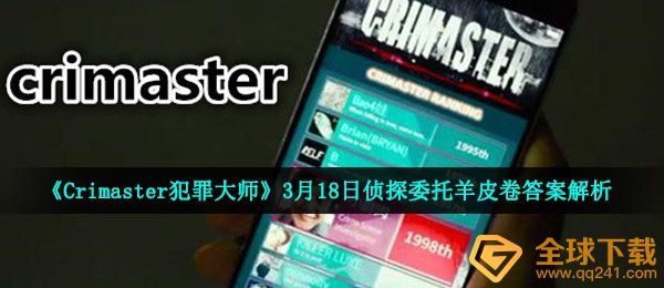 《Crimaster犯罪大师》3月18日侦探委托羊皮卷答案解析