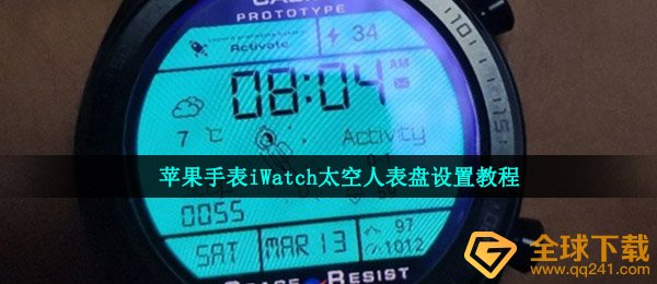 苹果手表iWatch太空人表盘设置教程
