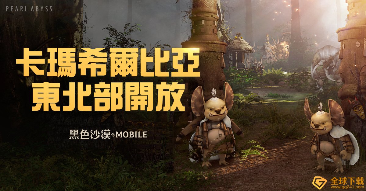 《黑色沙漠MOBILE》卡玛希尔比亚东北部地区开放，全新任务和讨伐头目登场！