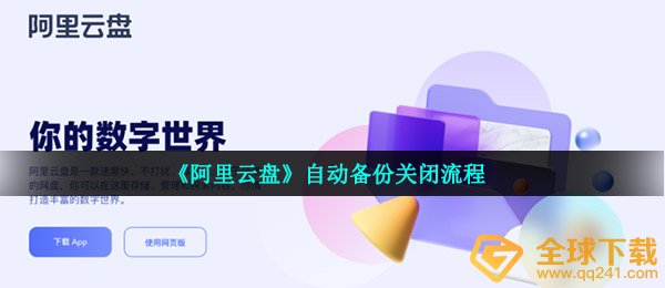 《阿里云盘》自动备份关闭流程